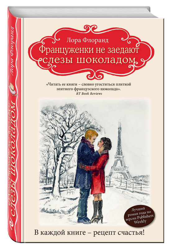 Эксмо Лора Флоранд "Француженки не заедают слезы шоколадом" 482668 978-5-699-94295-4 