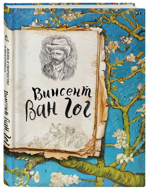 Эксмо "Ван Гог. Жизнь и творчество в 500 картинах (Арте)" 482687 978-5-699-94739-3 