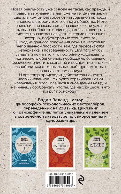 Эксмо Вадим Зеланд "Апокрифический Трансерфинг -2. Освобождаем восприятие: Начинаем видеть, куда идти (новое оформление)" 482694 978-5-699-94809-3 