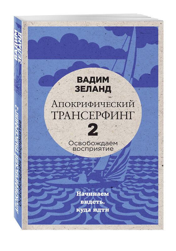 Эксмо Вадим Зеланд "Апокрифический Трансерфинг -2. Освобождаем восприятие: Начинаем видеть, куда идти (новое оформление)" 482694 978-5-699-94809-3 