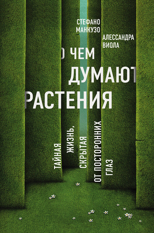 Эксмо Стефано Манкузо, Алессандра Виола "О чем думают растения" 482696 978-5-699-94823-9 