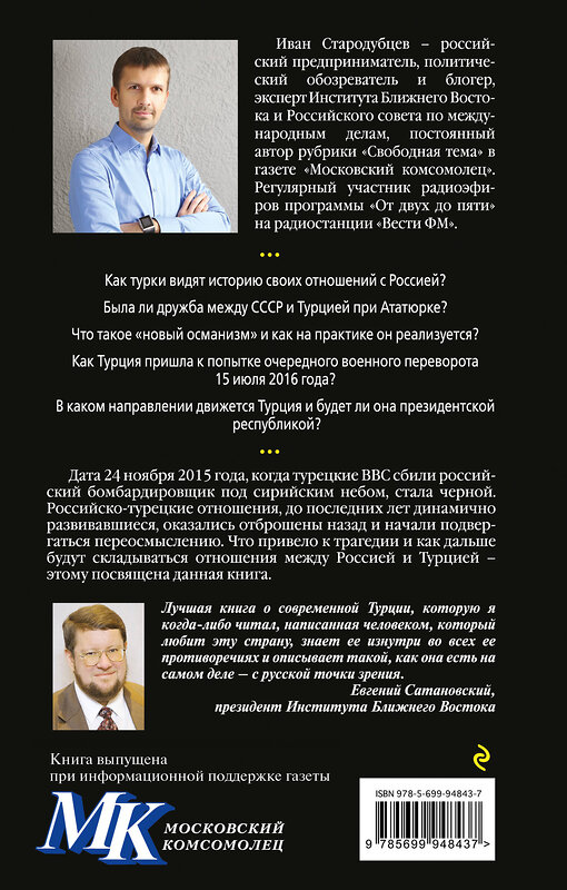 Эксмо Иван Стародубцев "Россия-Турция: 500 лет беспокойного соседства" 482698 978-5-699-94843-7 