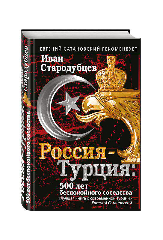 Эксмо Иван Стародубцев "Россия-Турция: 500 лет беспокойного соседства" 482698 978-5-699-94843-7 