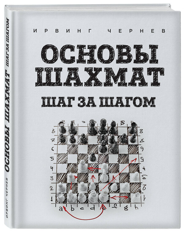 Эксмо Ирвинг Чернев "Основы шахмат. Шаг за шагом" 482711 978-5-699-95126-0 