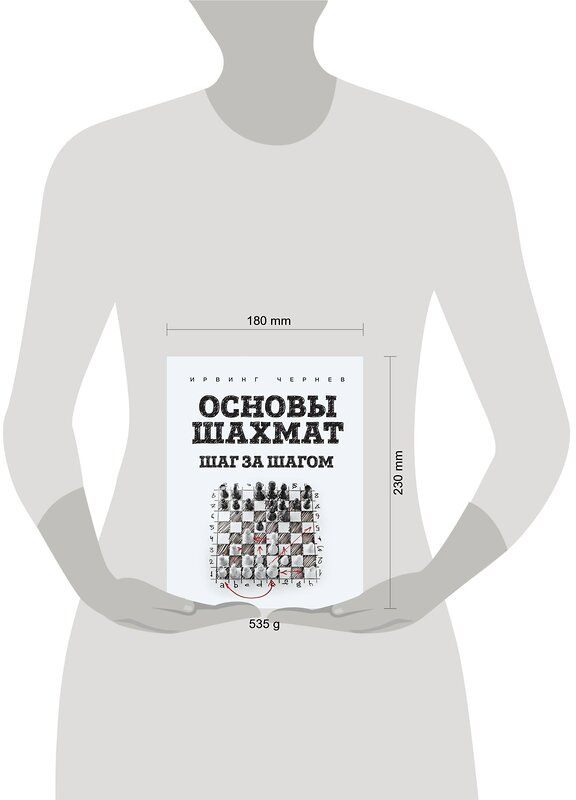 Эксмо Ирвинг Чернев "Основы шахмат. Шаг за шагом" 482711 978-5-699-95126-0 