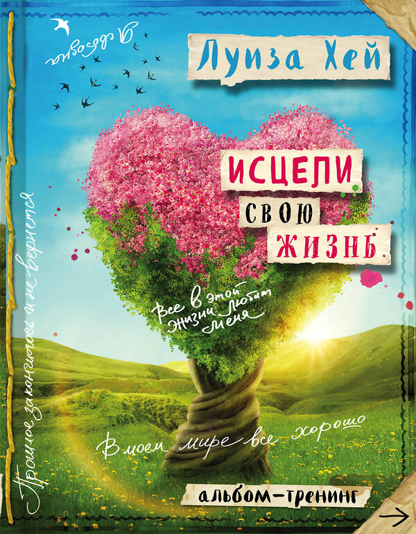 Эксмо Луиза Хей "Исцели свою жизнь: Творческий альбом-тренинг (новое оформление)" 482717 978-5-699-95244-1 