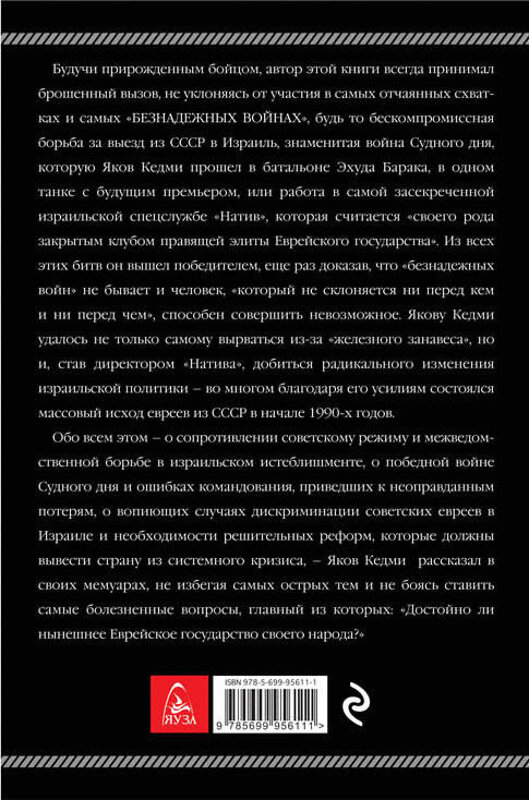 Эксмо Яков Кедми "Безнадежные войны. Директор самой секретной спецслужбы Израиля рассказывает" 482731 978-5-699-95611-1 