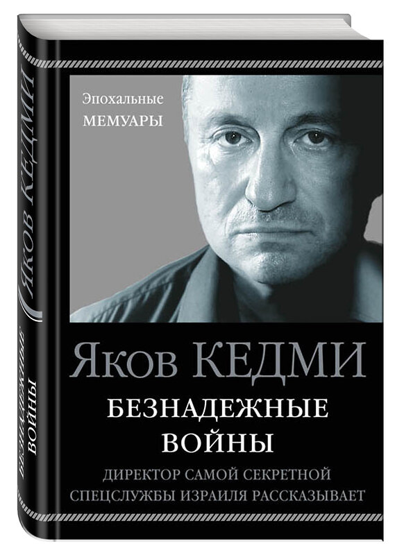 Эксмо Яков Кедми "Безнадежные войны. Директор самой секретной спецслужбы Израиля рассказывает" 482731 978-5-699-95611-1 