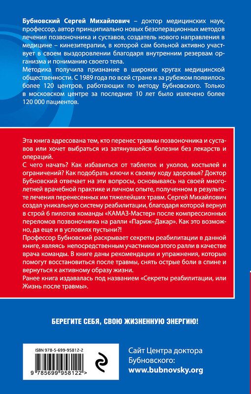 Эксмо Сергей Бубновский "Реабилитация после травмы" 482740 978-5-699-95812-2 