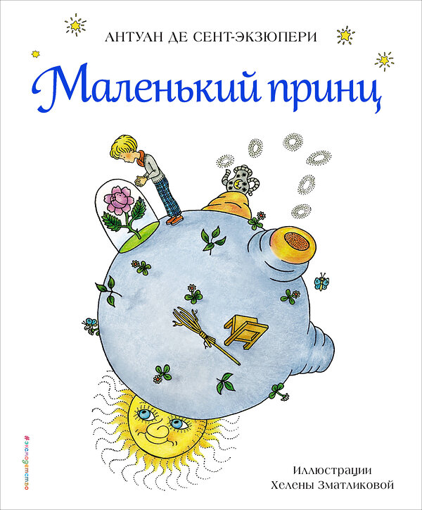 Эксмо Антуан де Сент-Экзюпери "Маленький принц (рис. Х. Зматликовой)" 482746 978-5-699-95932-7 