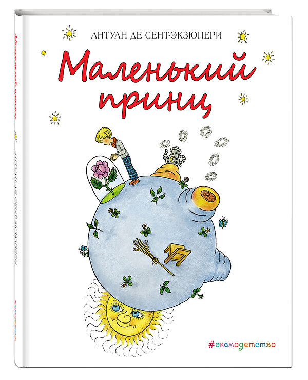 Эксмо Антуан де Сент-Экзюпери "Маленький принц (рис. Х. Зматликовой)" 482746 978-5-699-95932-7 