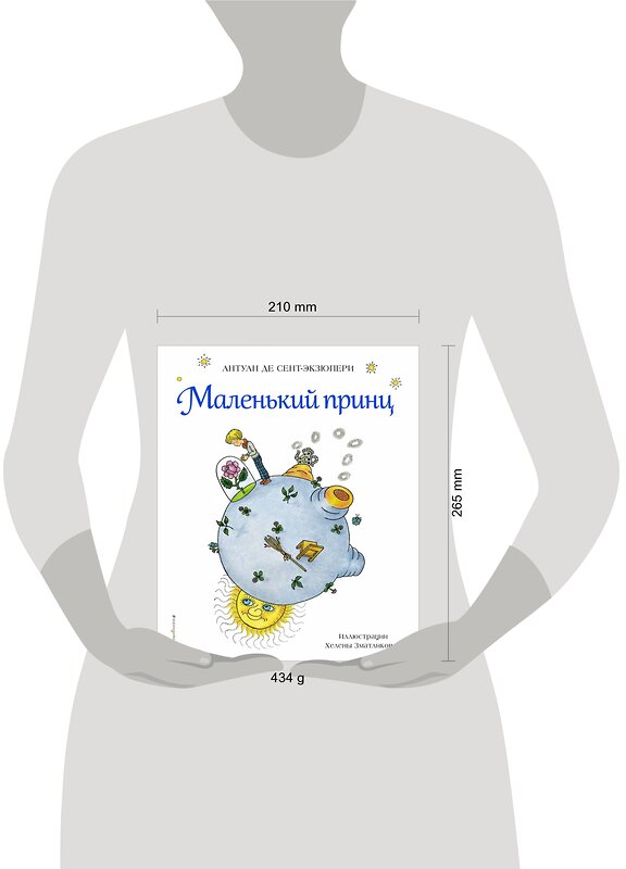 Эксмо Антуан де Сент-Экзюпери "Маленький принц (рис. Х. Зматликовой)" 482746 978-5-699-95932-7 