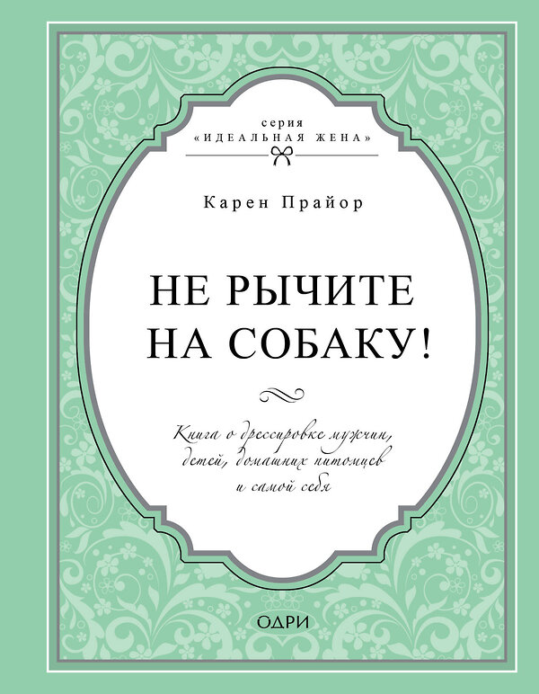 Эксмо Карен Прайор "Не рычите на собаку! Книга о дрессировке людей, животных и самого себя" 482747 978-5-699-95943-3 