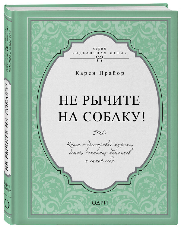 Эксмо Карен Прайор "Не рычите на собаку! Книга о дрессировке людей, животных и самого себя" 482747 978-5-699-95943-3 