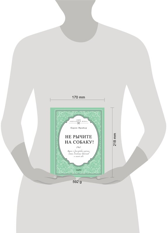 Эксмо Карен Прайор "Не рычите на собаку! Книга о дрессировке людей, животных и самого себя" 482747 978-5-699-95943-3 