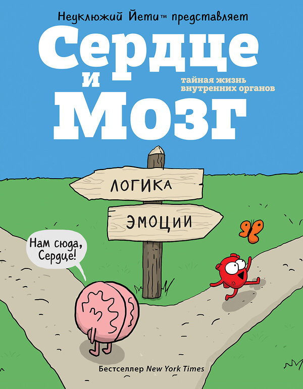 Эксмо Селак Ник "Сердце и Мозг. Тайная жизнь внутренних органов (комиксы)" 482750 978-5-699-95942-6 