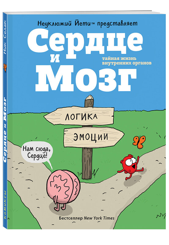 Эксмо Селак Ник "Сердце и Мозг. Тайная жизнь внутренних органов (комиксы)" 482750 978-5-699-95942-6 