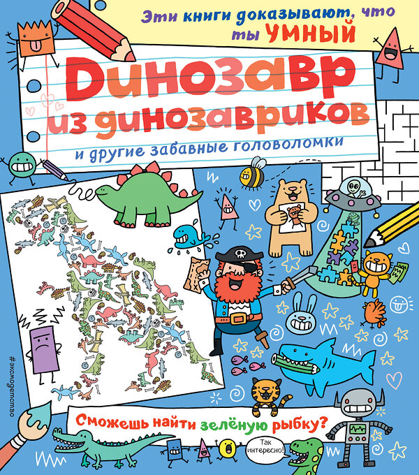 Эксмо "Динозавр из динозавриков и другие забавные головоломки" 482755 978-5-699-96008-8 