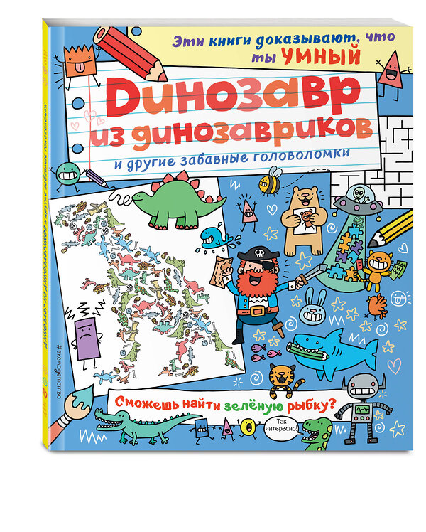 Эксмо "Динозавр из динозавриков и другие забавные головоломки" 482755 978-5-699-96008-8 