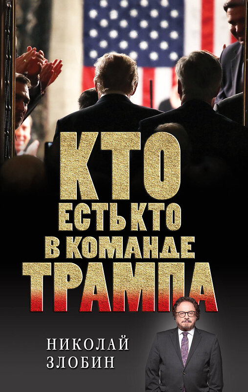 Эксмо Николай Злобин "Кто есть кто в команде Трампа?" 482757 978-5-699-96017-0 