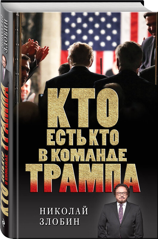 Эксмо Николай Злобин "Кто есть кто в команде Трампа?" 482757 978-5-699-96017-0 