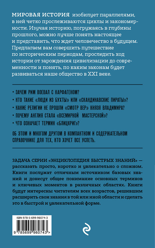 Эксмо "Мировая история. Для тех, кто хочет все успеть" 482763 978-5-699-96074-3 