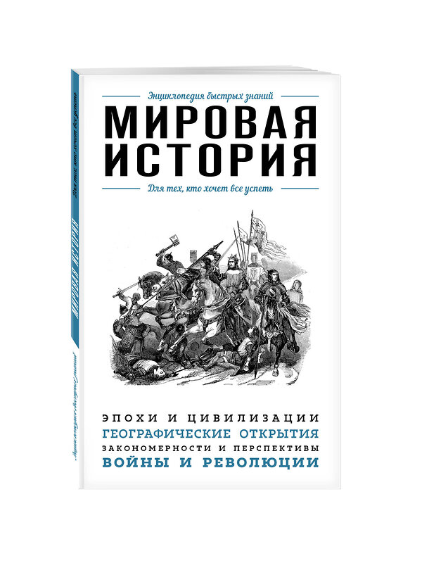 Эксмо "Мировая история. Для тех, кто хочет все успеть" 482763 978-5-699-96074-3 