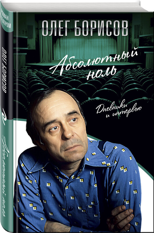 Эксмо Олег Борисов "Абсолютный ноль. Дневники и интервью" 482772 978-5-699-96283-9 