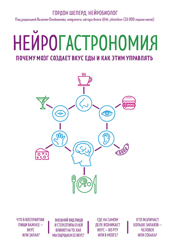 Эксмо Гордон Шеперд "Нейрогастрономия. Почему мозг создает вкус еды и как этим управлять" 482773 978-5-699-96292-1 