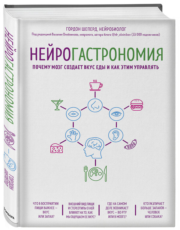 Эксмо Гордон Шеперд "Нейрогастрономия. Почему мозг создает вкус еды и как этим управлять" 482773 978-5-699-96292-1 