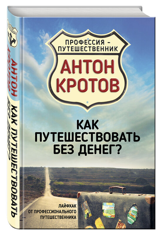 Эксмо Антон Кротов "Как путешествовать без денег? Лайфхак от профессионального путешественника" 482776 978-5-906914-35-4 