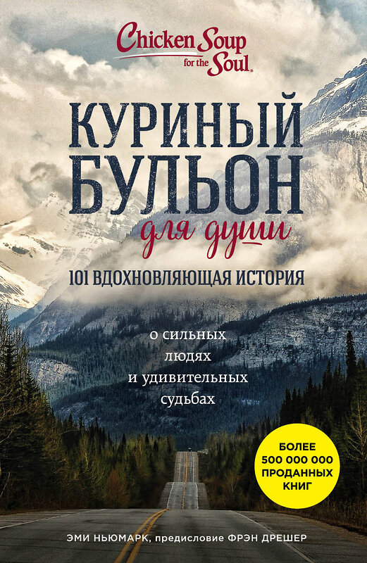 Эксмо Эми Ньюмарк "Куриный бульон для души: 101 вдохновляющая история о сильных людях и удивительных судьбах" 482781 978-5-699-96779-7 