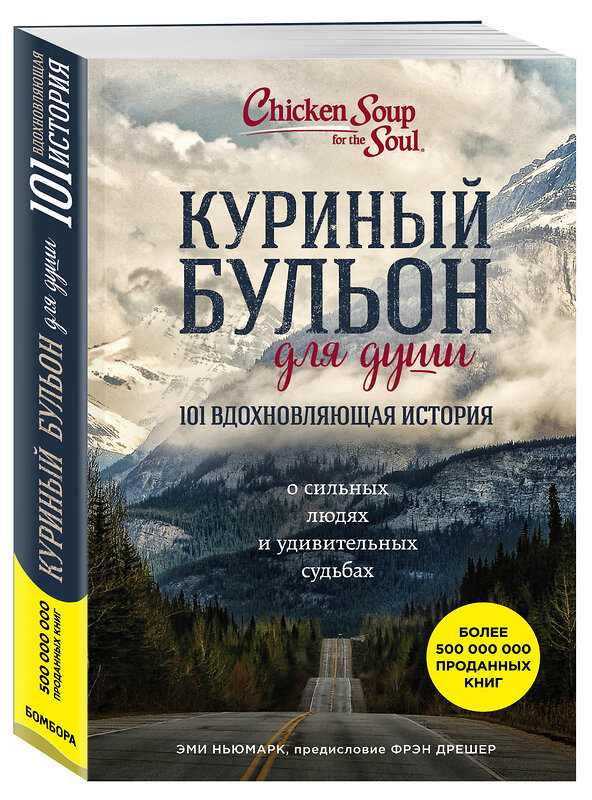 Эксмо Эми Ньюмарк "Куриный бульон для души: 101 вдохновляющая история о сильных людях и удивительных судьбах" 482781 978-5-699-96779-7 