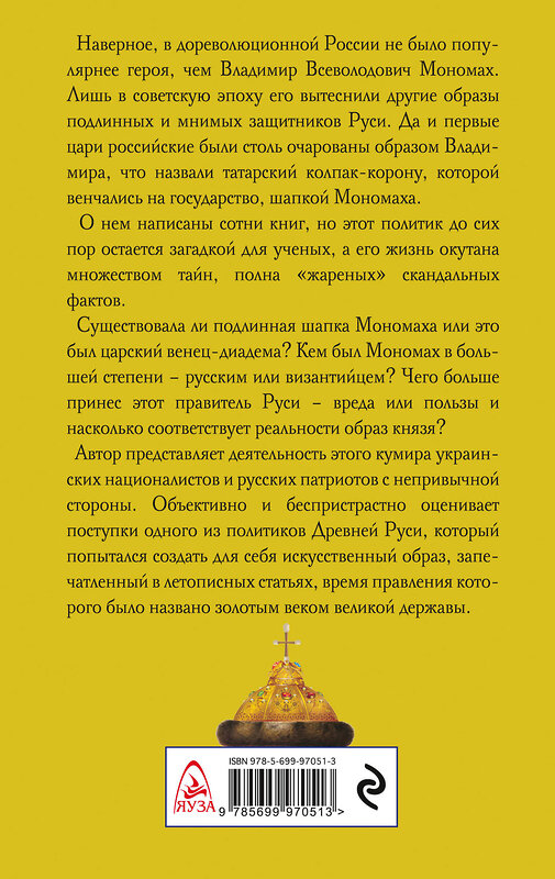 Эксмо Станислав Чернявский "Владимир Мономах. Византиец на русском престоле" 482807 978-5-699-97051-3 