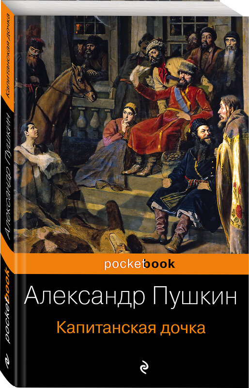 Эксмо Александр Пушкин "Капитанская дочка" 482808 978-5-699-97073-5 