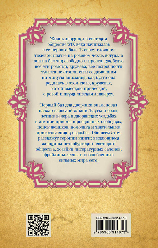 Эксмо Первушина Е.В., сост. "Быть дворянкой. Жизнь высшего светского общества" 482825 978-5-906914-87-3 