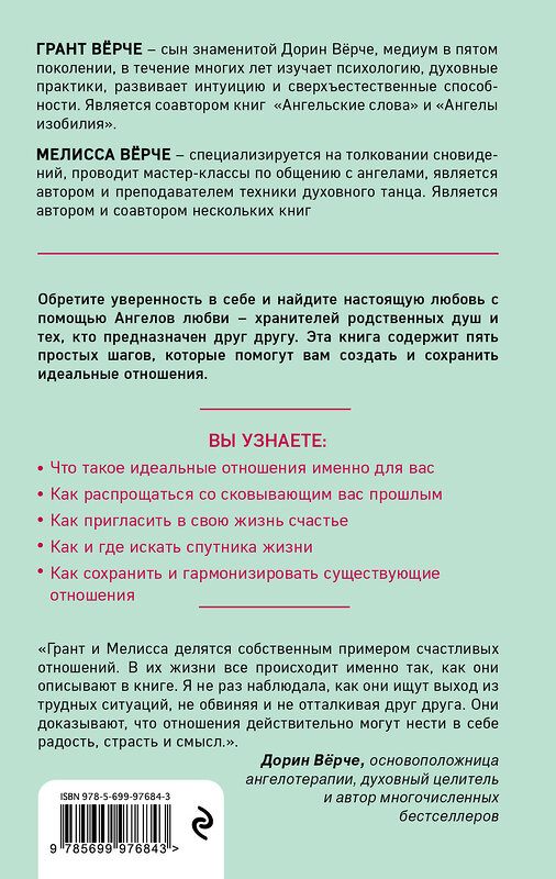 Эксмо Грант Вёрче, Мелисса Вёрче "Ангелы любви. Как обрести и сохранить идеальные отношения" 482843 978-5-699-97684-3 