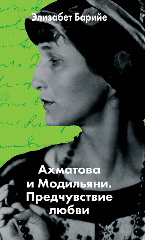 Эксмо Элизабет Барийе "Ахматова и Модильяни. Предчувствие любви" 482864 978-5-699-98171-7 