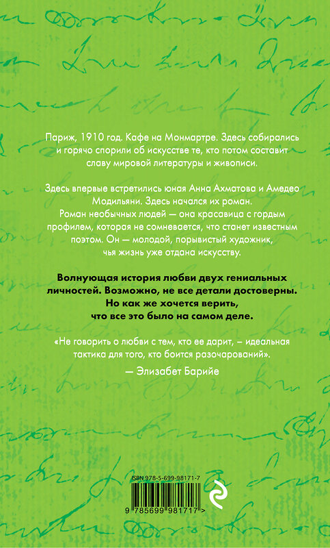 Эксмо Элизабет Барийе "Ахматова и Модильяни. Предчувствие любви" 482864 978-5-699-98171-7 