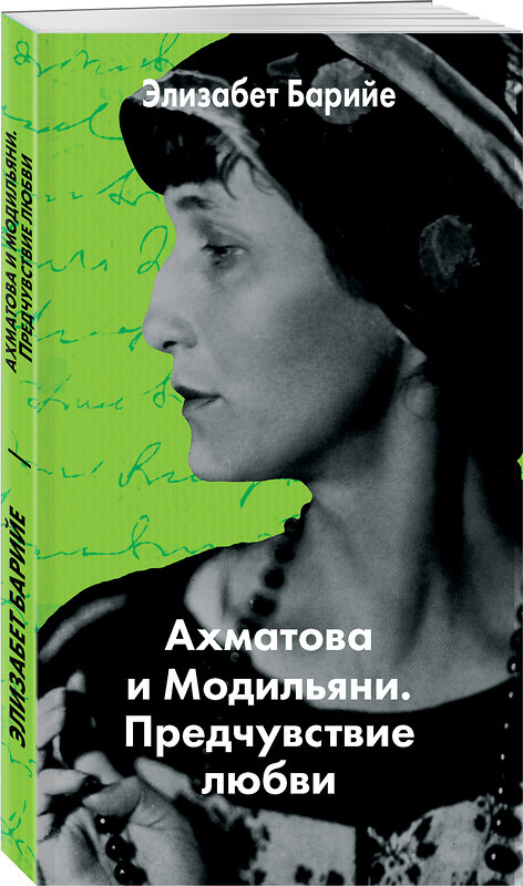 Эксмо Элизабет Барийе "Ахматова и Модильяни. Предчувствие любви" 482864 978-5-699-98171-7 