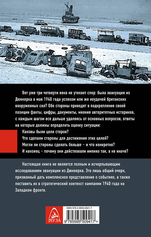 Эксмо Владислав Гончаров "Дюнкерк. Победа или поражение вермахта?" 482879 978-5-9955-0941-7 