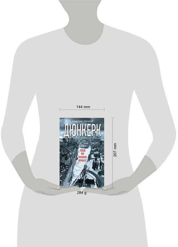 Эксмо Владислав Гончаров "Дюнкерк. Победа или поражение вермахта?" 482879 978-5-9955-0941-7 