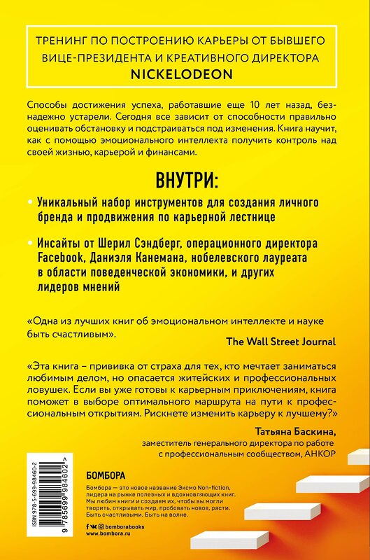 Эксмо Энн Кример "Свой путь. Как эмоциональный интеллект сделает из тебя бренд" 482884 978-5-699-98460-2 