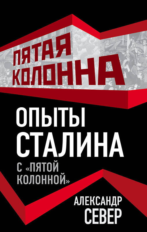 Эксмо Александр Север "Опыты Сталина с «пятой колонной»" 482895 978-5-906947-39-0 