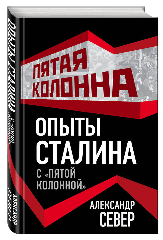 Эксмо Александр Север "Опыты Сталина с «пятой колонной»" 482895 978-5-906947-39-0 