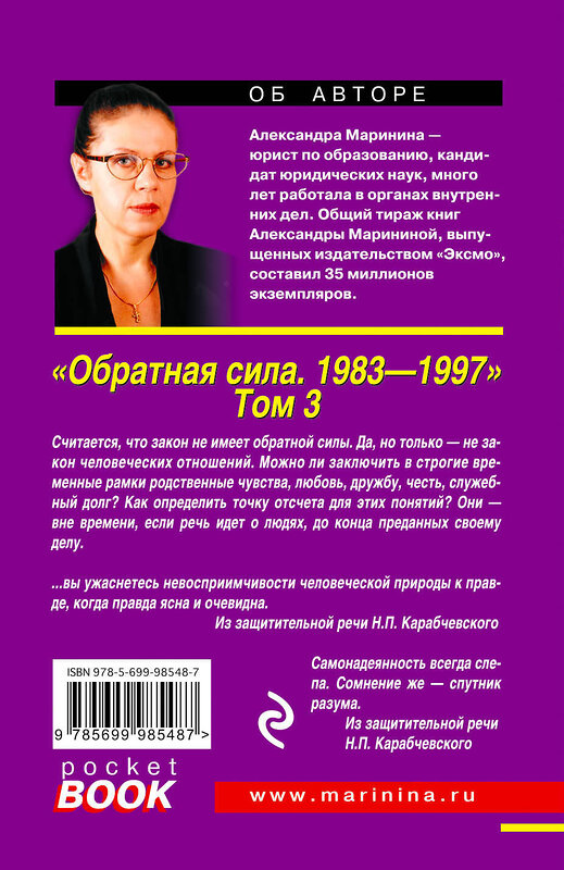 Эксмо Александра Маринина "Обратная сила. Том 3. 1983 - 1997" 482896 978-5-699-98548-7 