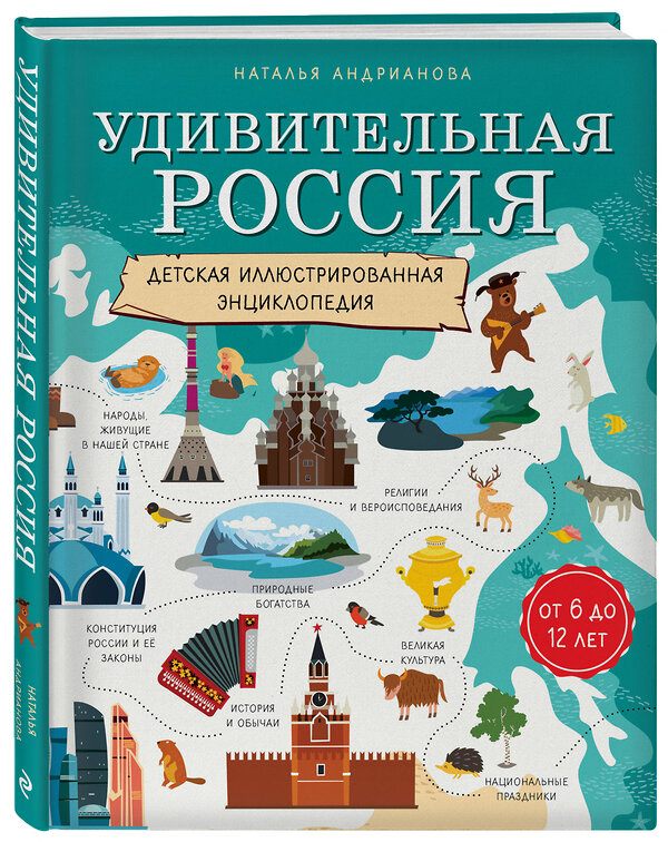 Эксмо Наталья Андрианова "Удивительная Россия. Детская иллюстрированная энциклопедия (от 6 до 12 лет)" 482903 978-5-699-98619-4 