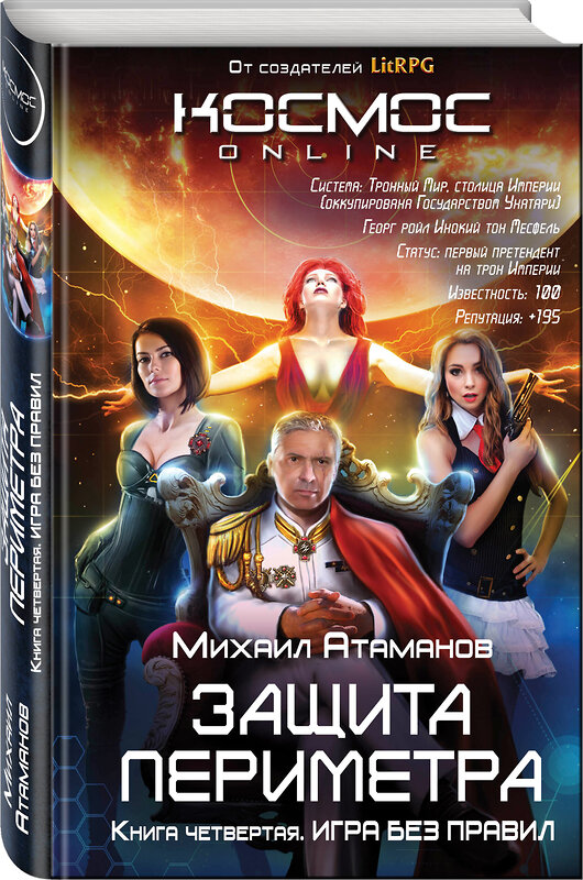 Эксмо Михаил Атаманов "Защита Периметра. Игра без правил" 482915 978-5-04-003966-1 