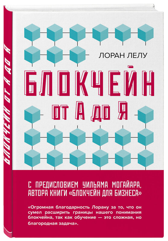 Эксмо Лоран Лелу "Блокчейн от А до Я. Все о технологии десятилетия" 482925 978-5-699-98942-3 