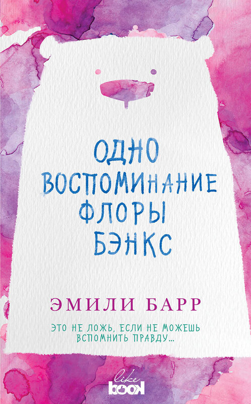 Эксмо Эмили Барр "Одно воспоминание Флоры Бэнкс" 482931 978-5-699-98963-8 